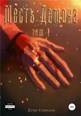 Месть демона Том 1