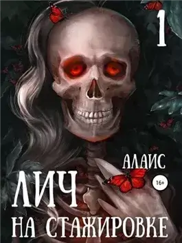 Лич на стажировке. Часть 1