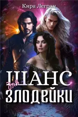 Шанс для злодейки