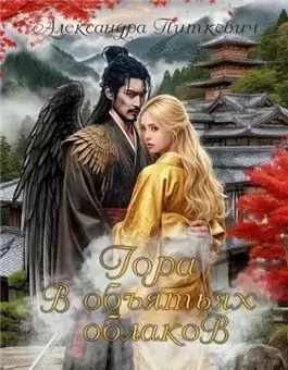 Гора в объятьях облаков