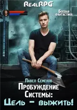 Цель выжить!