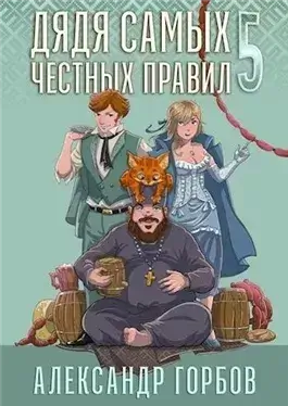 Дядя самых честных правил. Книга 5