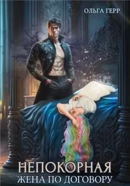 Жена по договору