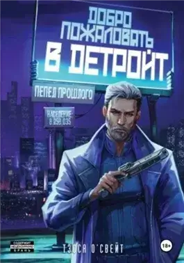 Добро пожаловать в Детройт! Пепел прошлого