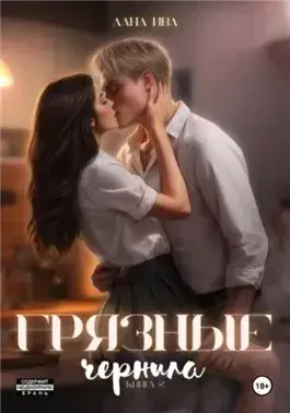 Грязные чернила. Книга 2