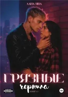 Грязные чернила