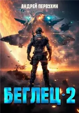 Беглец 2