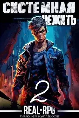 Системная нежить. Real-RPG. Том 2