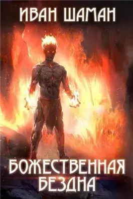 Божественная бездна 3