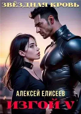 Звёздная Кровь. Изгой V