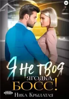 Я не твоя ягодка, босс!