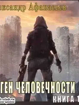 Ген человечности. Книга 1