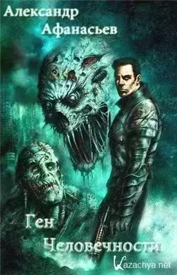 Ген человечности. Книга 2