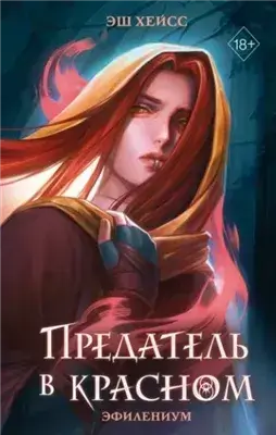 Предатель в красном