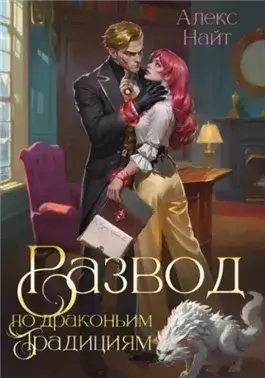 Развод по драконьим традициям. Жена золотого лорда