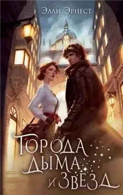 Города дыма и звёзд