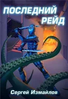Последний рейд