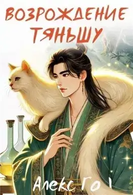 Возрождение Тяньшу