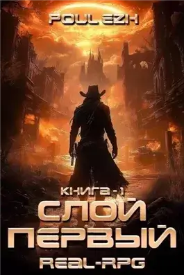 Слой Первый