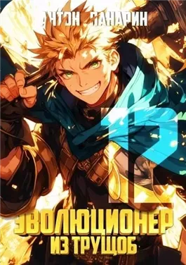Эволюционер из трущоб. Том 12