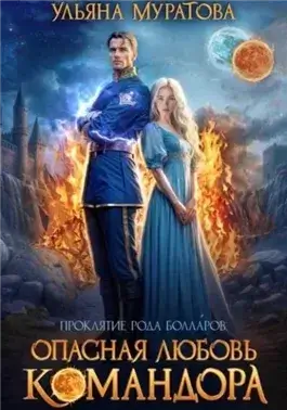 Опасная любовь командора