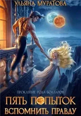 Пять попыток вспомнить правду