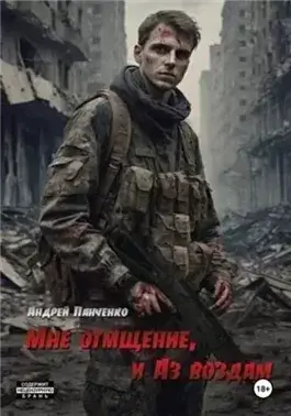 Мне отмщение, и Аз воздам