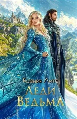 Леди Ведьма