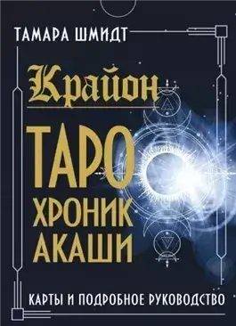 Крайон. Как читать и понимать Таро Хроник Акаши