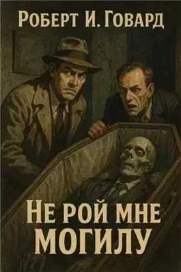 Не рой мне могилу