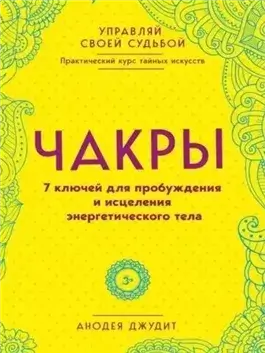 Чакры. 7 ключей для пробуждения и исцеления энергетического тела