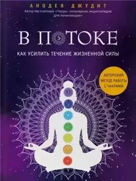 В потоке. Как усилить течение жизненной силы. Авторский метод работы с чакрами