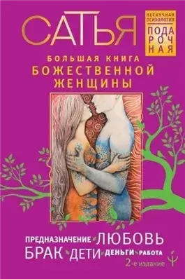 Большая книга божественной женщины