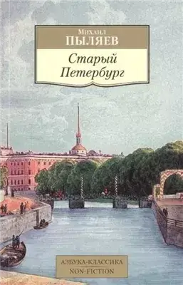 Старый Петербург