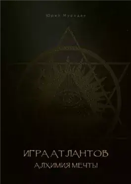 Игра Атлантов. Алхимия мечты