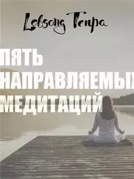 Пять направляемых медитаций