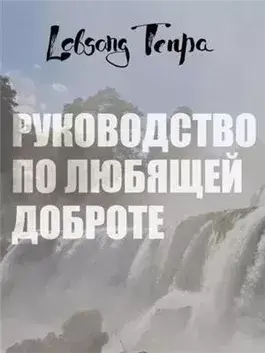 Руководство по любящей доброте