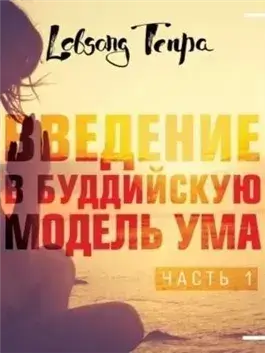 Введение в буддийскую модель ума