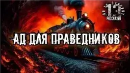 Ад для праведников