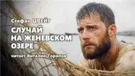 Случай на Женевском озере