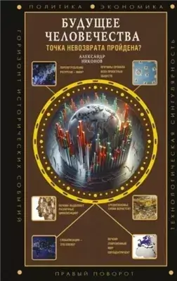 Будущее человечества. Точка невозврата пройдена?