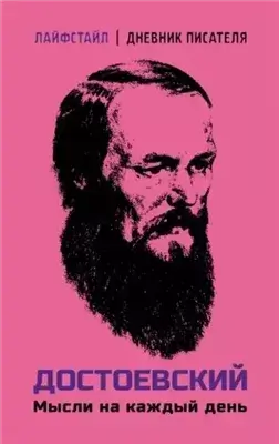 Мысли на каждый день