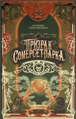 Призрак Сомерсет-Парка