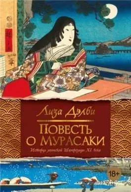 Повесть о Мурасаки