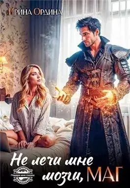 Не лечи мне мозги, маг!