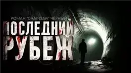 Последний рубеж