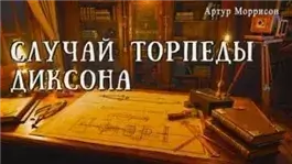 Случай торпеды Диксона