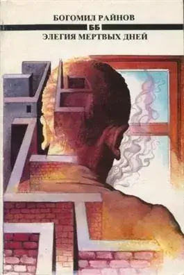 Элегия мертвых дней