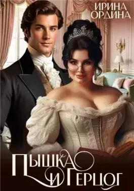 Пышка и Герцог