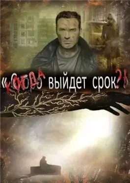 Когда выйдет срок